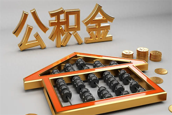 黔东南公积金怎么领取流程（如何领取住房公积金钱）